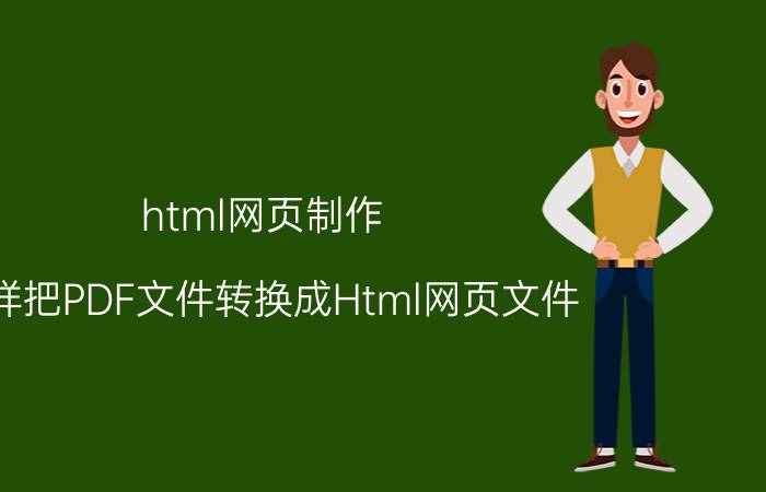 html网页制作 怎样把PDF文件转换成Html网页文件？